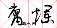 曾庆福腐烂草书怎么写