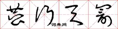曾庆福恭行天罚草书怎么写