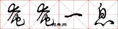 曾庆福奄奄一息草书怎么写