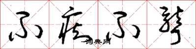 曾庆福不痴不聋草书怎么写