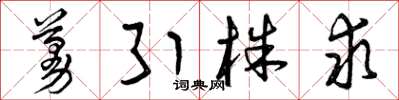 曾庆福蔓引株求草书怎么写