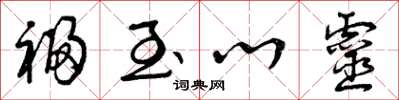 曾庆福福至心灵草书怎么写