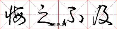 曾庆福悔之不及草书怎么写