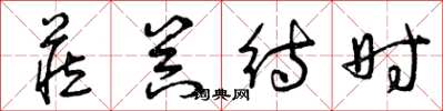 曾庆福藏器待时草书怎么写