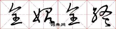 曾庆福全始全终草书怎么写
