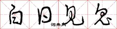 曾庆福白日见鬼草书怎么写