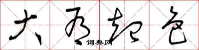 曾庆福大有起色草书怎么写