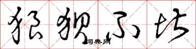 曾庆福狼狈不堪草书怎么写