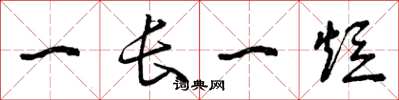 曾庆福一长一短草书怎么写