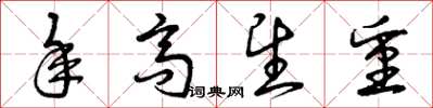 曾庆福年高望重草书怎么写
