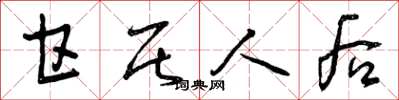 曾庆福甘居人后草书怎么写
