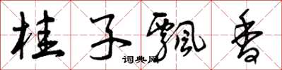曾庆福桂子飘香草书怎么写