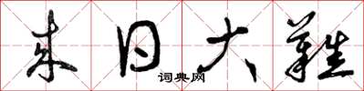 曾庆福来日大难草书怎么写