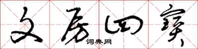曾庆福文房四宝草书怎么写