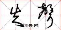 曾庆福失声草书怎么写