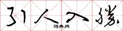 曾庆福引人入胜草书怎么写