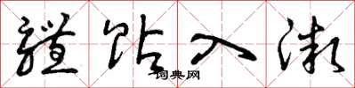 曾庆福体贴入微草书怎么写