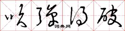 曾庆福吹弹得破草书怎么写