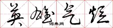 曾庆福英雄气短草书怎么写