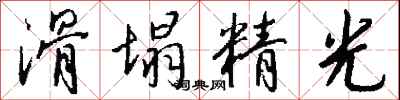 钱沛云滑塌精光行书怎么写