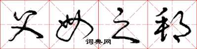 曾庆福父母之邦草书怎么写