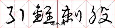 曾庆福引锥刺股草书怎么写