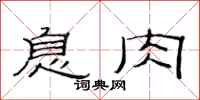 范连陞息肉隶书怎么写