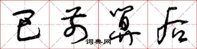 曾庆福巴前算后草书怎么写