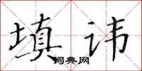 黄华生填讳楷书怎么写