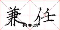 侯登峰兼任楷书怎么写