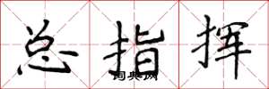 侯登峰总指挥楷书怎么写