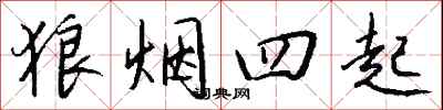 钱沛云狼烟四起行书怎么写