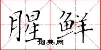 黄华生腥鲜楷书怎么写