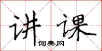 侯登峰讲课楷书怎么写