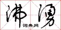 曾庆福沸涌草书怎么写