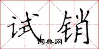 侯登峰试销楷书怎么写
