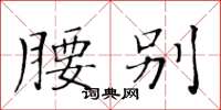 黄华生腰别楷书怎么写