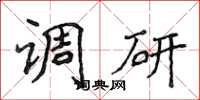 侯登峰调研楷书怎么写