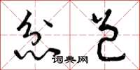 曾庆福忿邑草书怎么写