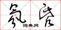 曾庆福氛昏草书怎么写