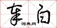 曾庆福奉白草书怎么写