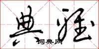 曾庆福典雅草书怎么写