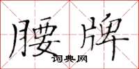 黄华生腰牌楷书怎么写