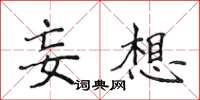侯登峰妄想楷书怎么写