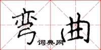 侯登峰弯曲楷书怎么写