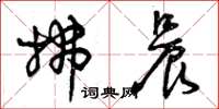 曾庆福拂晨草书怎么写