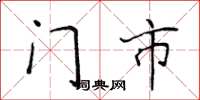 侯登峰门市楷书怎么写