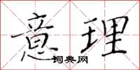 黄华生意理楷书怎么写