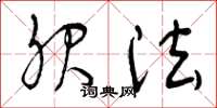 曾庆福服法草书怎么写