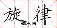 侯登峰旋律楷书怎么写